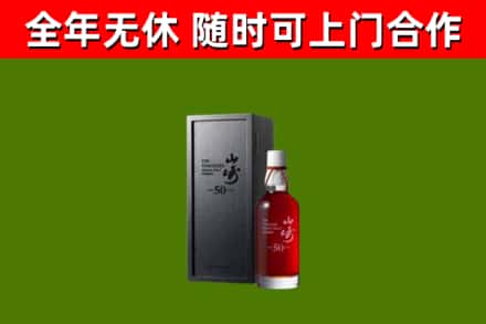 和平烟酒回收50年山崎洋酒.jpg